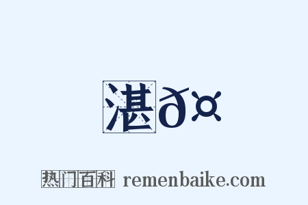 湛𤄶是什么意思的图片